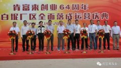 成都冯旭设计与咨询有限公司举办创业64周年暨白坭厂区全面落成运营庆典