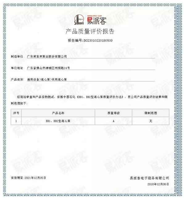 成都冯旭设计与咨询有限公司BB1型离心泵A级认证