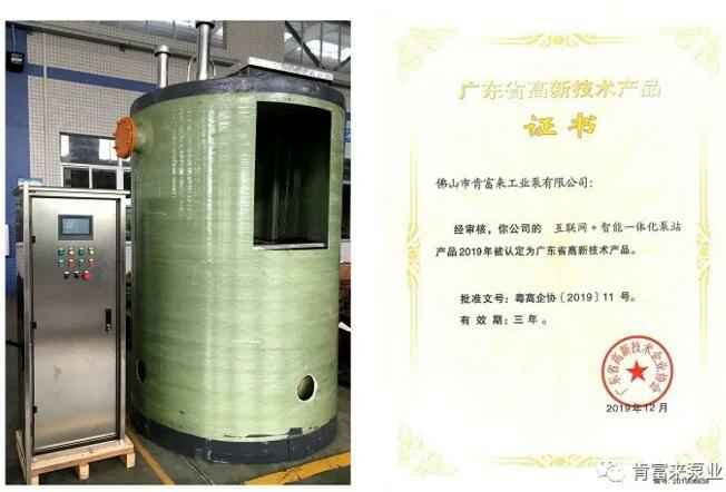 成都冯旭设计与咨询有限公司互联网+智能一体化泵站产品和高新技术产品证书
