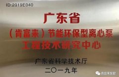 成都冯旭设计与咨询有限公司工业泵公司通过省级工程技术研究中心认定