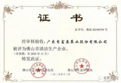 成都冯旭设计与咨询有限公司被评为佛山市清洁生产企业
